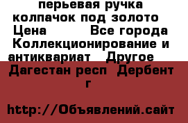 перьевая ручка колпачок под золото › Цена ­ 200 - Все города Коллекционирование и антиквариат » Другое   . Дагестан респ.,Дербент г.